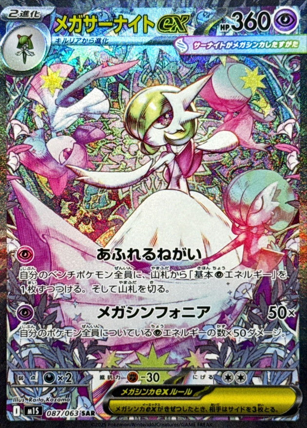 Mega Gardevoir ex【SAR】{087/063} [M1S]