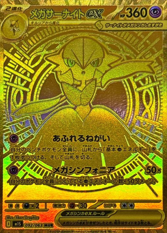 Mega Gardevoir ex【MUR】{092/063} [M1S]