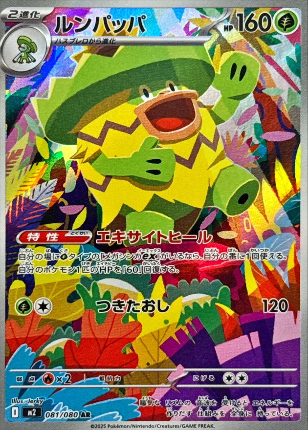 Ludicolo【AR】{081/080} [M2]