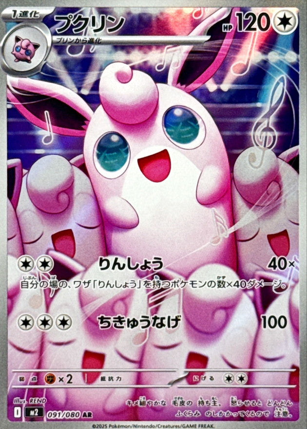 Wigglytuff【AR】{091/080} [M2]