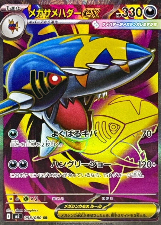 Mega Sharpedo ex【SR】{098/080} [M2]