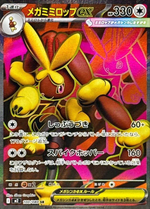 Mega Lopunny ex【SR】{100/080} [M2]