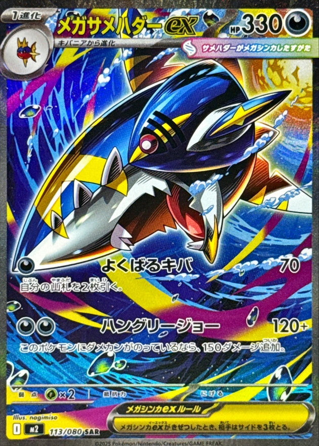 Mega Sharpedo ex【SAR】{113/080} [M2]