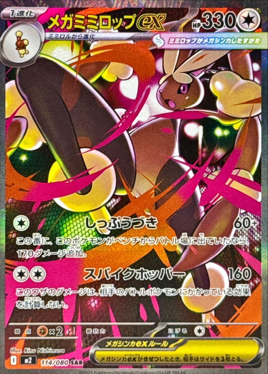 Mega Lopunny ex【SAR】{114/080} [M2]