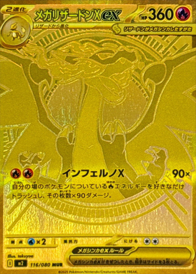 Mega Charizard X ex【MUR】{116/080} [M2]