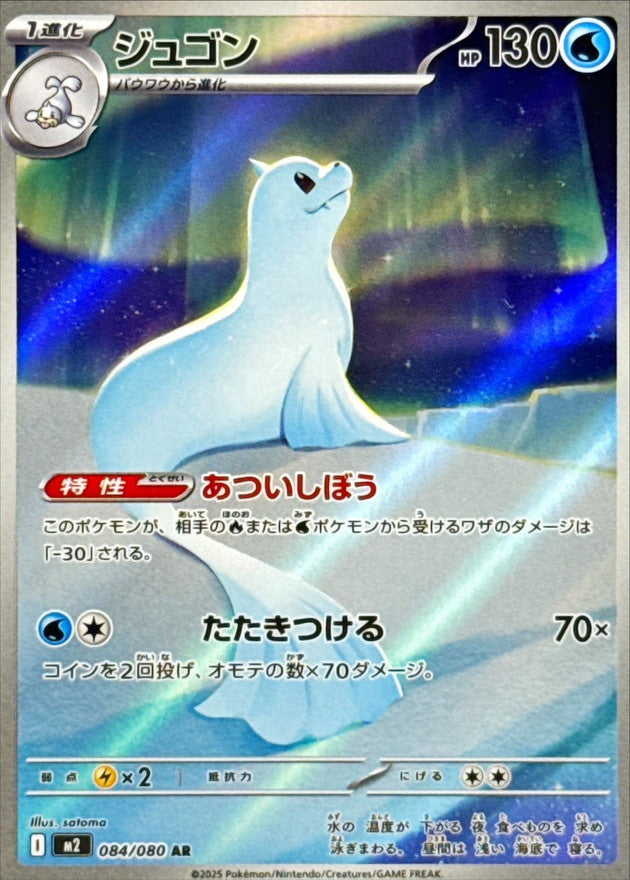 Dewgong【AR】{084/080} [M2]