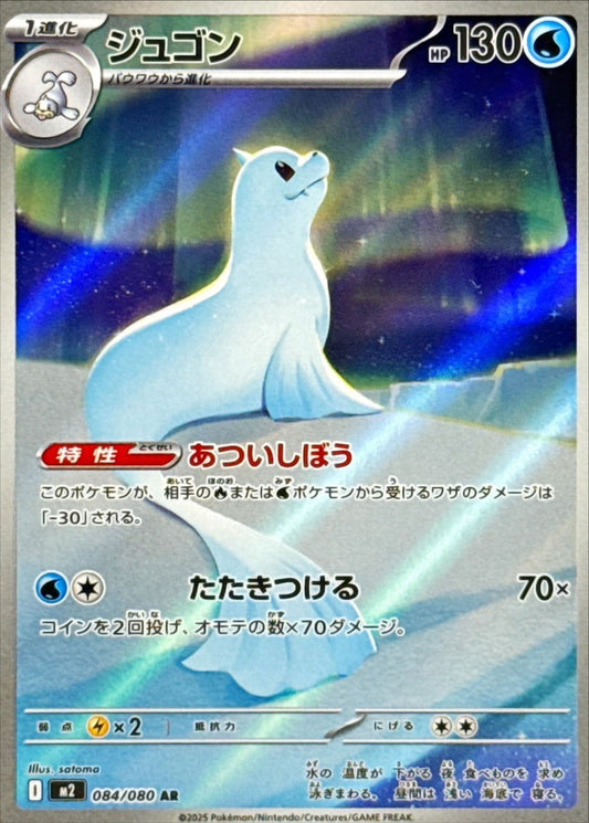 Dewgong【AR】{084/080} [M2]