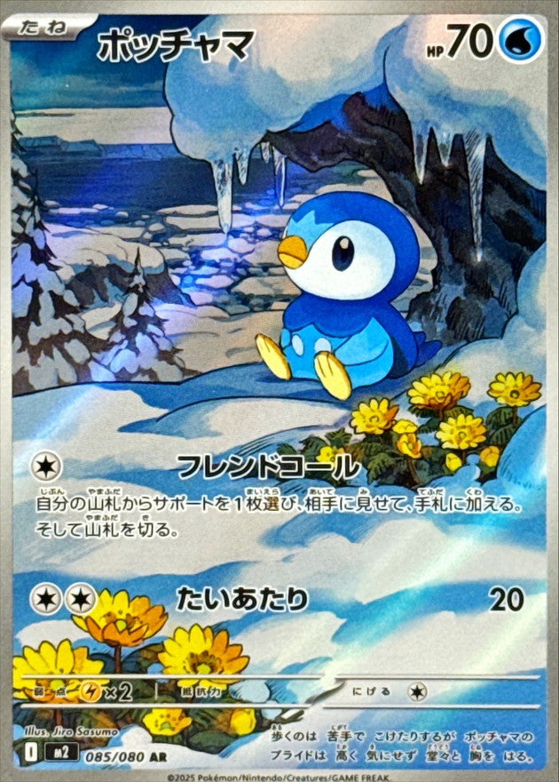 Piplup【AR】{085/080} [M2]