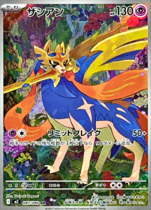 Zacian【AR】{087/080} [M2]