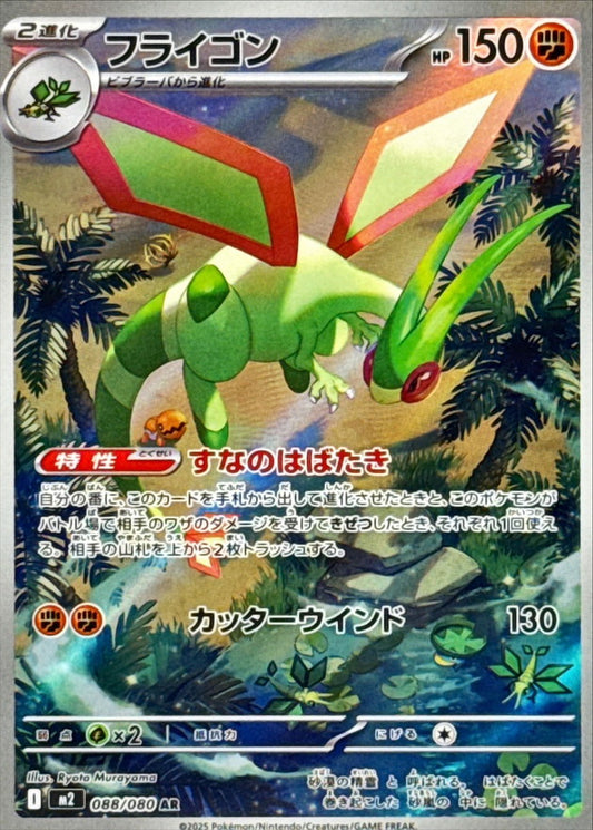 Flygon【AR】{088/080} [M2]