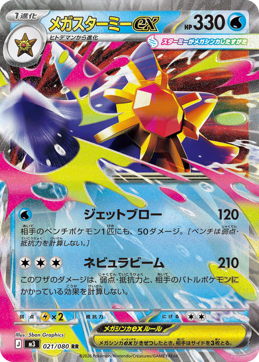 Mega Starmie ex [RR] {021/080} [M3]