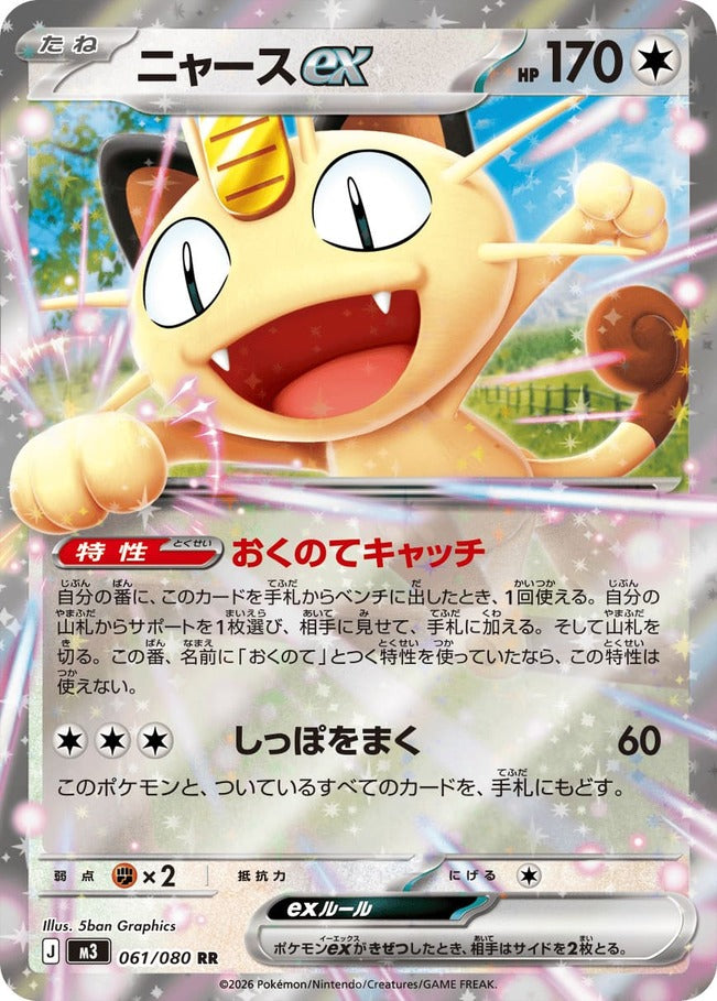 Meowth ex [RR] {061/080} [M3]