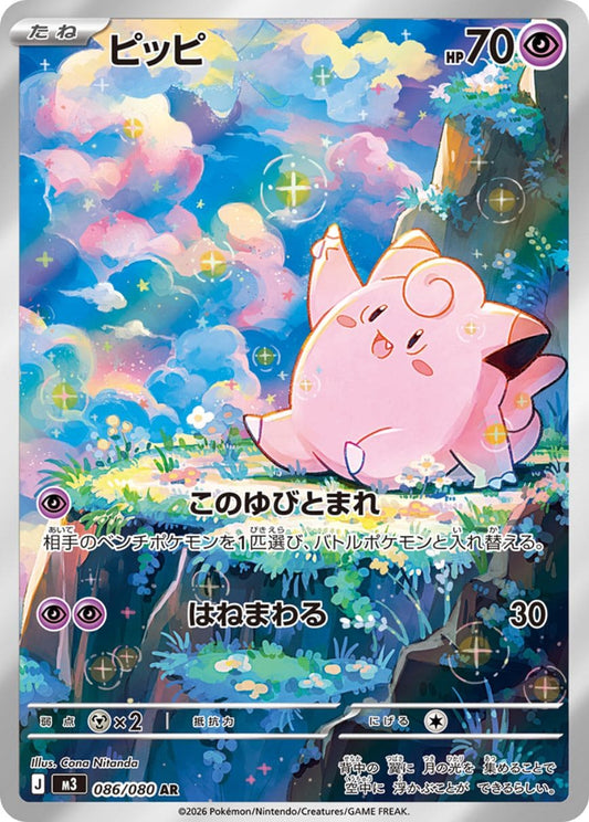 Clefairy [AR] {086/080} [M3]