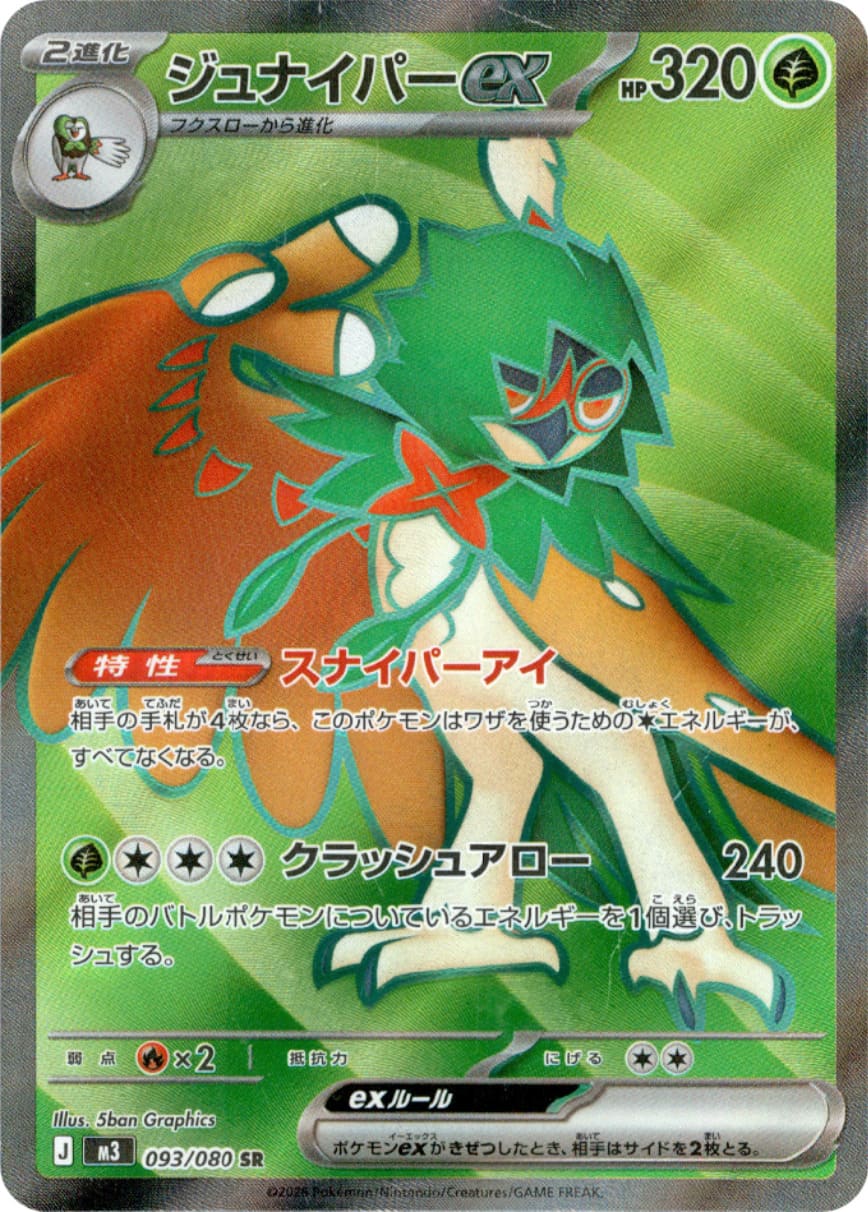 Decidueye ex [SR] {093/080} [M3]