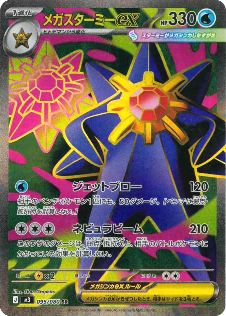 Mega Starmie ex [SR] {095/080} [M3]