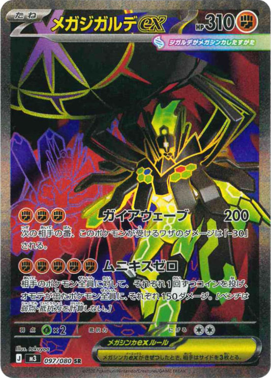 Mega Zygarde ex [SR] {097/080} [M3]