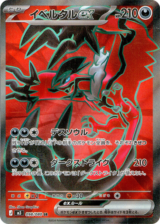Yveltal ex [SR] {098/080} [M3]
