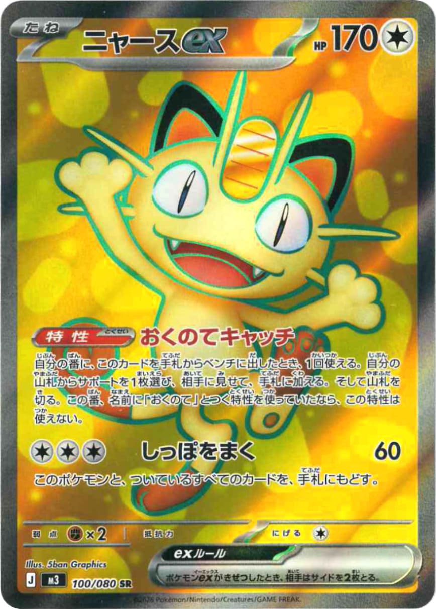 Meowth ex [SR] {100/080} [M3]