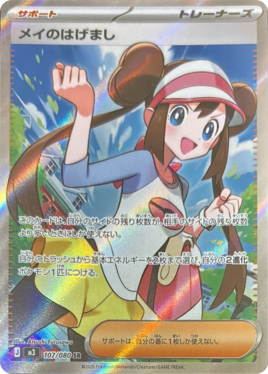 Rosa's Encouragement [SR] {107/080} [M3]