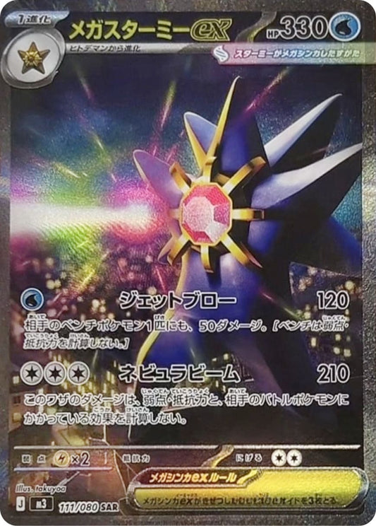 Mega Starmie ex [SAR] {111/080} [M3]