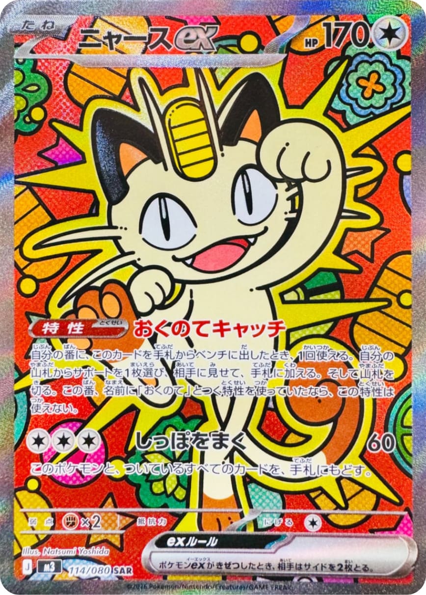 Meowth ex [SAR] {114/080} [M3]