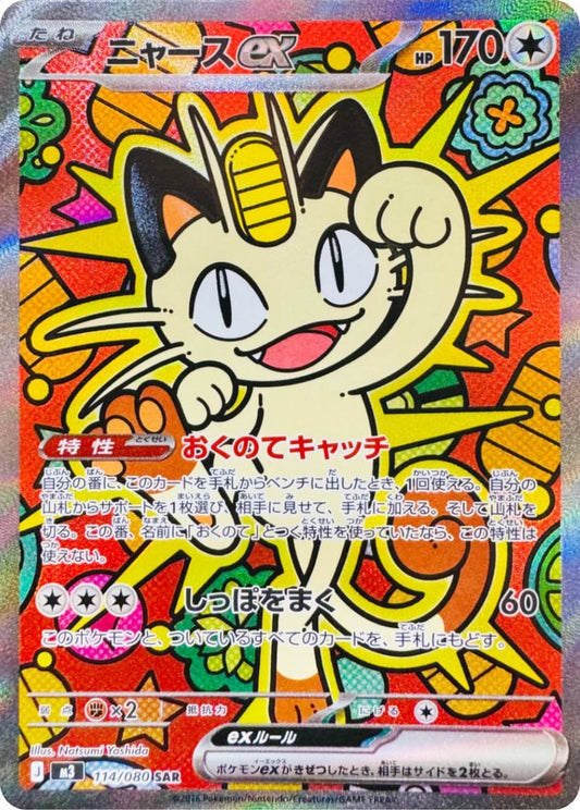 Meowth ex [SAR] {114/080} [M3]