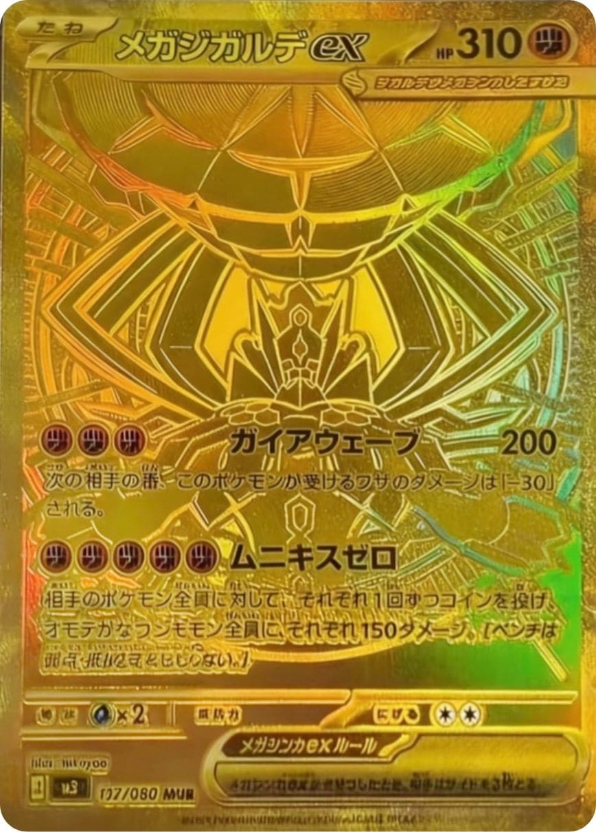 Mega Zygarde ex [MUR] {117/080} [M3]