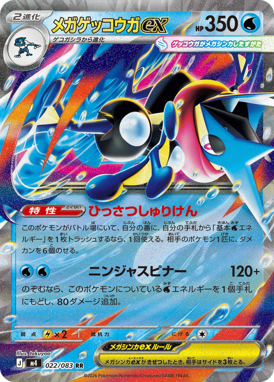 Mega Greninja ex [RR] {022/083} [M4]