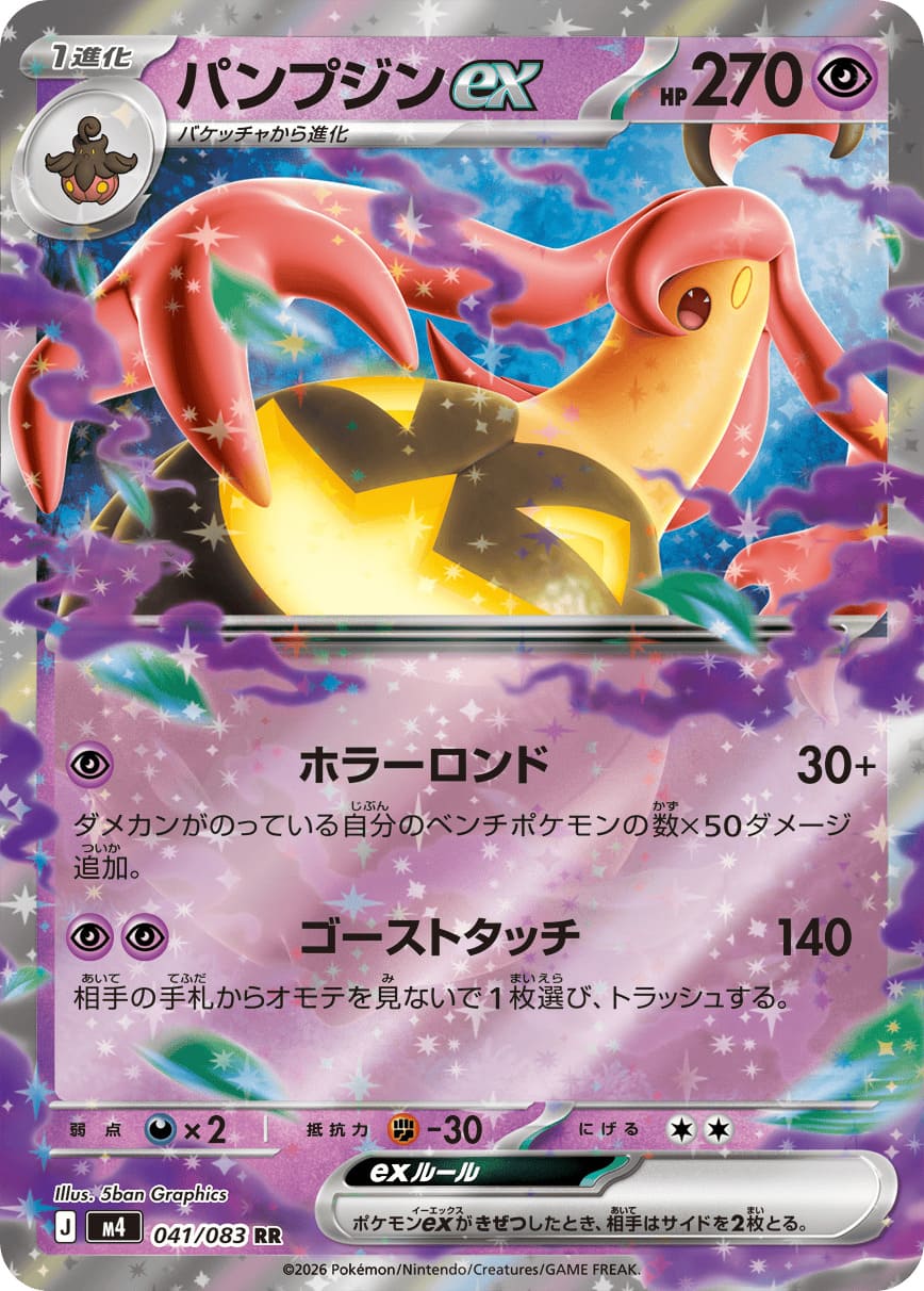 Gourgeist ex [RR] {041/083} [M4]