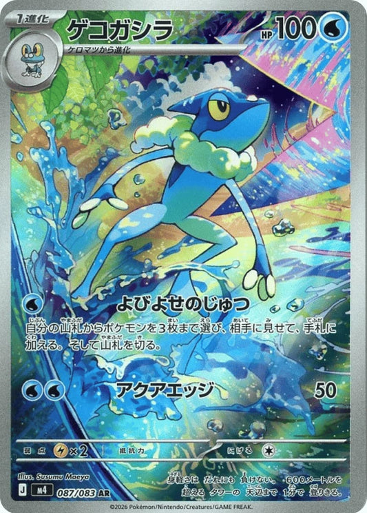 Frogadier [AR] {087/083} [M4]