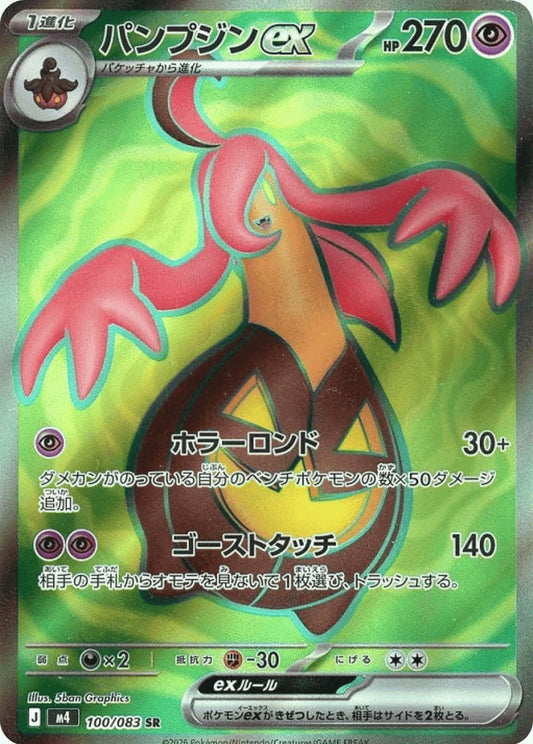 Gourgeist ex [SR] {100/083} [M4]