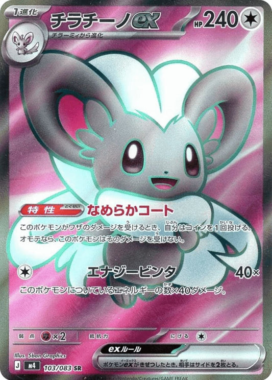 Cinccino ex [SR] {103/083} [M4]