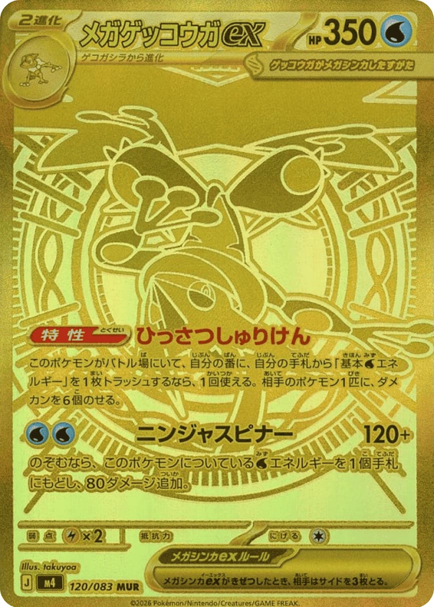 Mega Greninja ex [MUR] {120/083} [M4]