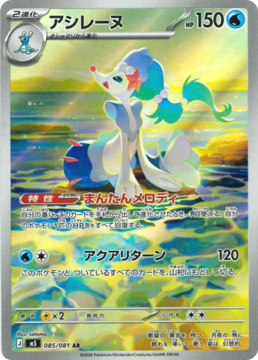 Primarina [AR] {085/081} [M5]