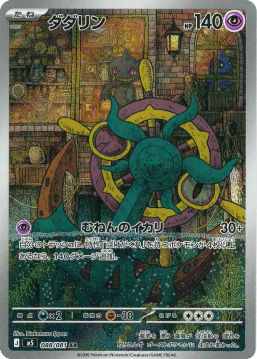 Dhelmise [AR] {088/081} [M5]