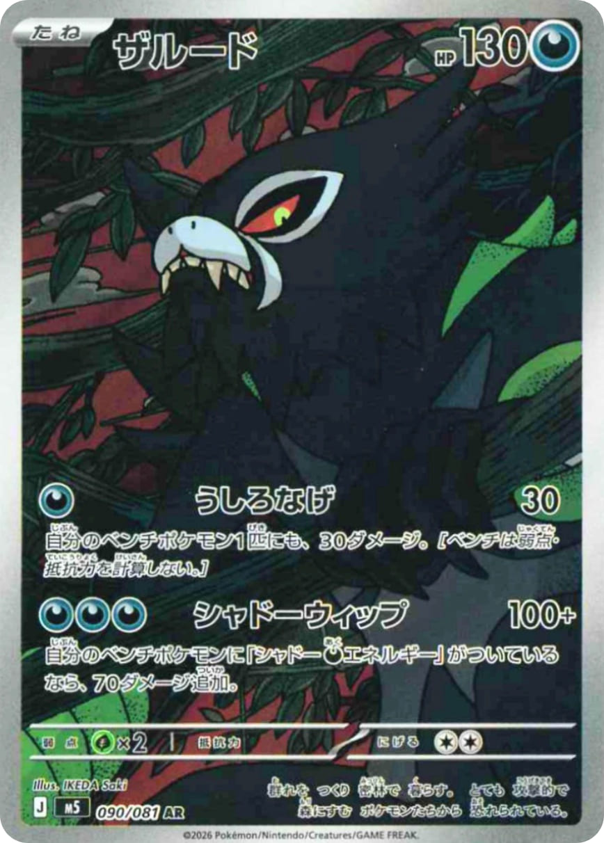 Zarude [AR] {090/081} [M5]