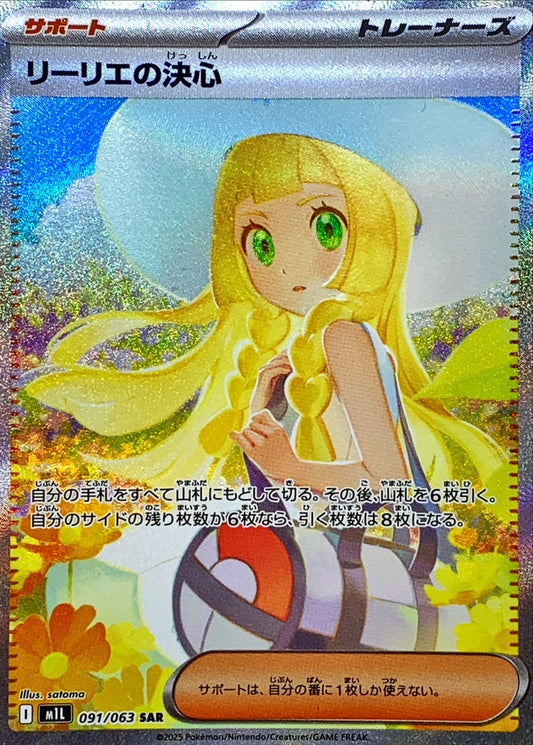 Lillie’s Resolve【SAR】{091/063} [M1L]