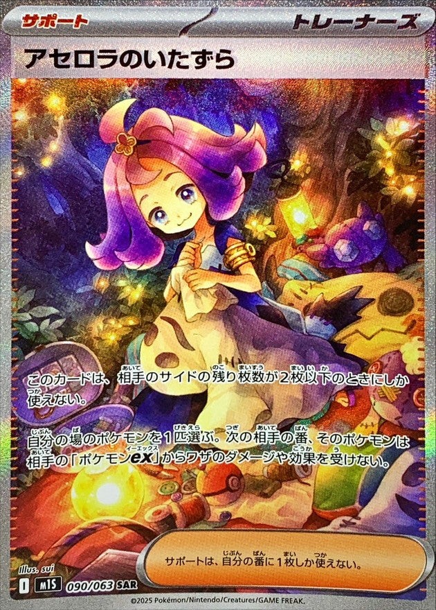 Acerola’s Mischief【SAR】{090/063} [M1S]