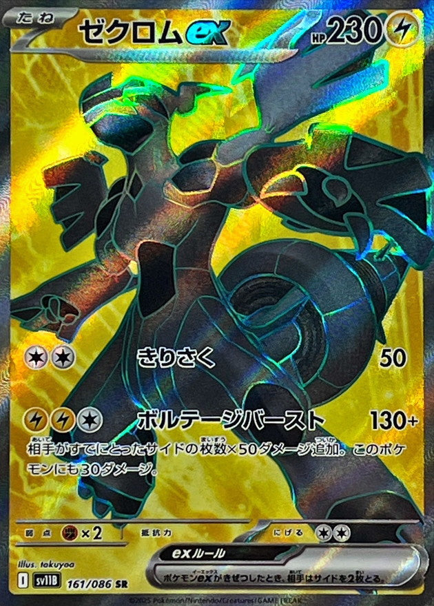 Zekrom ex [SR] {161/086} [SV11B]