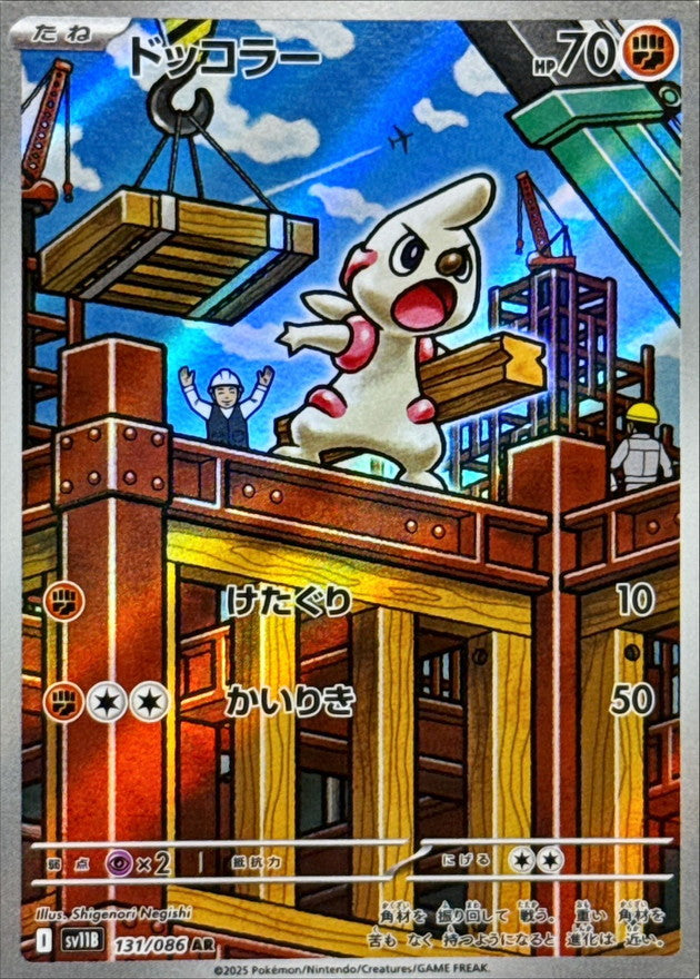 Timburr	{131/086} [SV11B]