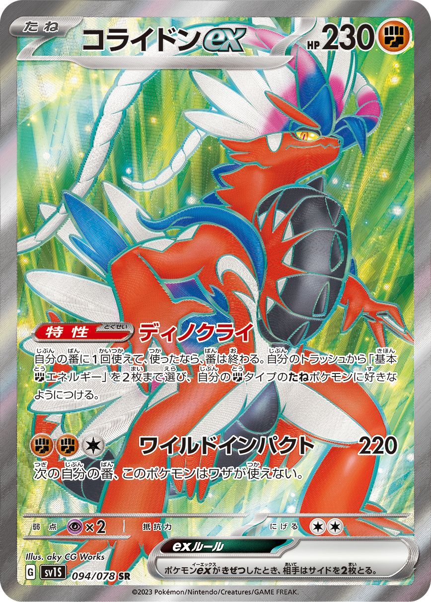 Koraidon ex【SR】{094/078} [SV1S]