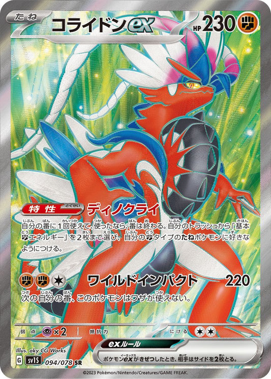Koraidon ex【SR】{094/078} [SV1S]
