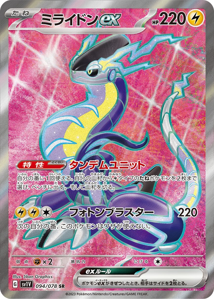 Miraidon ex【SR】{094/078} [SV1V]