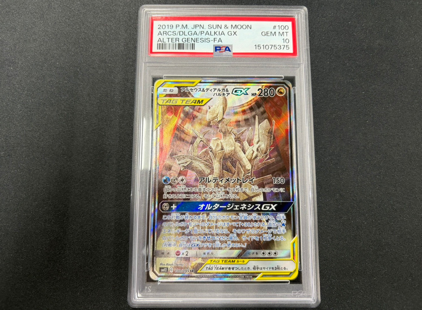 【Combined sale】《PSA10》Arceus&Dialga&Palkia GX[SA] 100/095