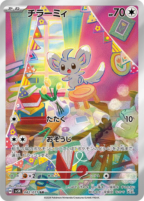 Minccino AR (sv5K-082/071)