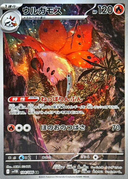 Volcarona	{104/086} [SV11B]
