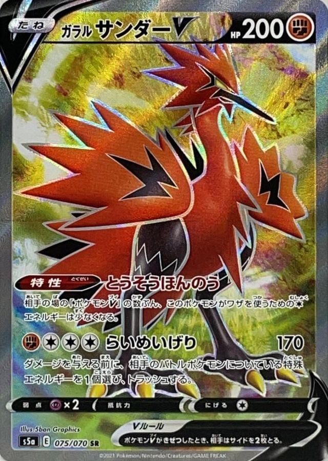 Galarian Zapdos V【SR】{075/070} [S5a]