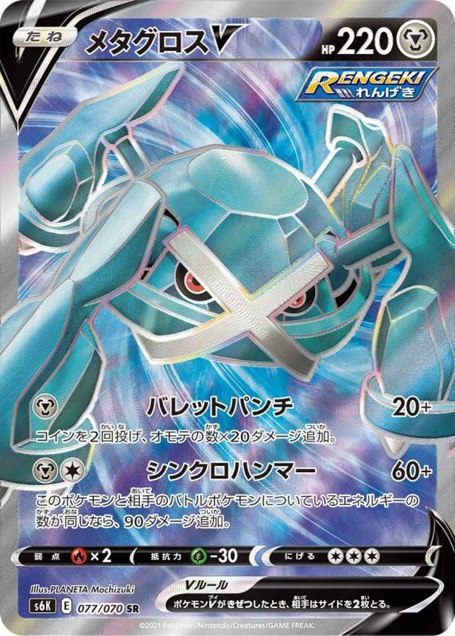Metagross V【SR】{077/070} [S6K]