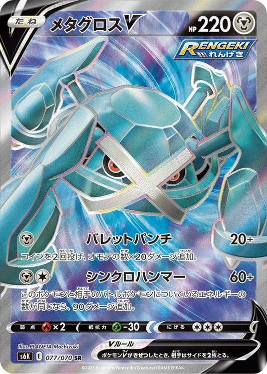 Metagross V【SR】{077/070} [S6K]