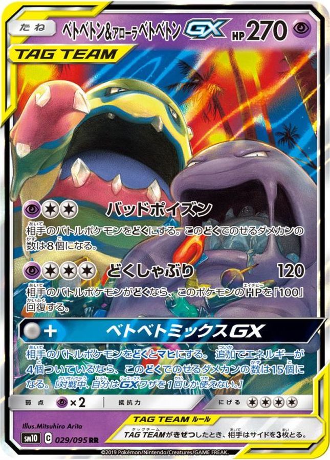 Muk & Alolan Muk-GX [RR] {029/095} [SM10]